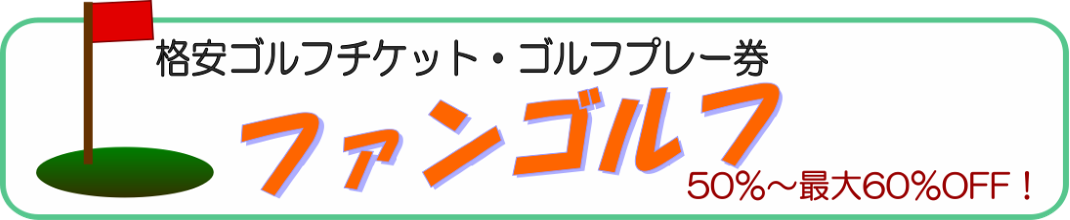 格安ゴルフチケット販売サイト ファンゴルフ